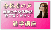 宅建　通学講座　合格者の声