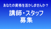 宅建講師募集