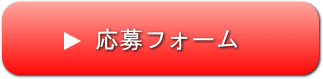 インターンシップ応募フォーム
