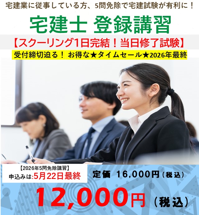 宅建士　登録講習（5点免除・5問免除）受講生募集・期間限定割引